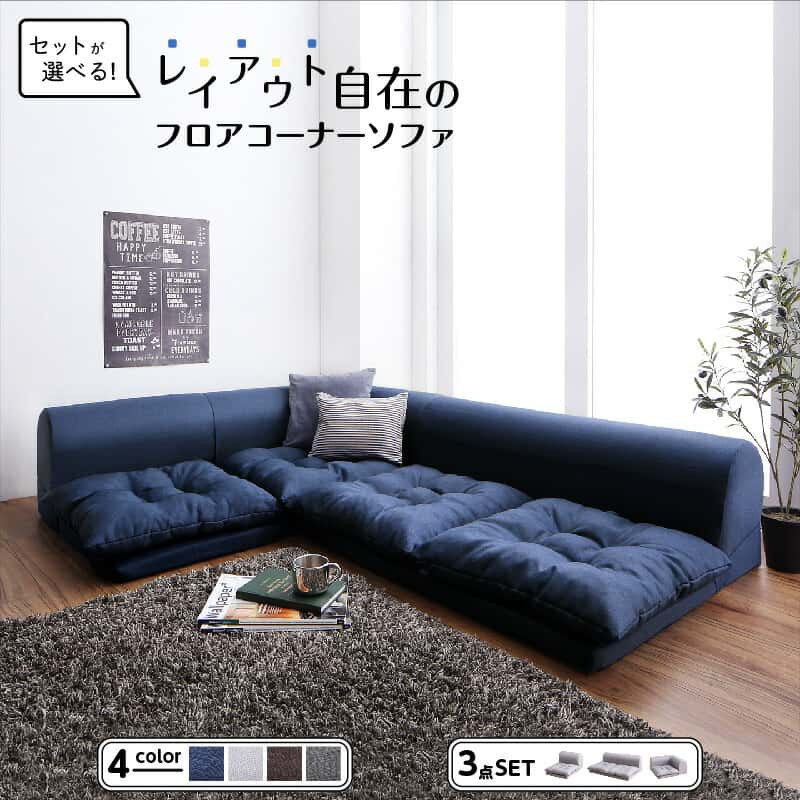 Rakuten - セット フロアコーナーソファ ソファ フロアソファ こたつ こたつソファ コーナー コーナーソファ 床生活 ローソファ 布 ファブリック グレー ネイビー ソファ3点セット 1P+2P+コーナー