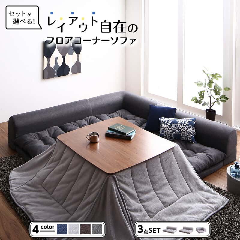 セット フロアコーナーソファ ソファ フロアソファ こたつ こたつソファ コーナー ...