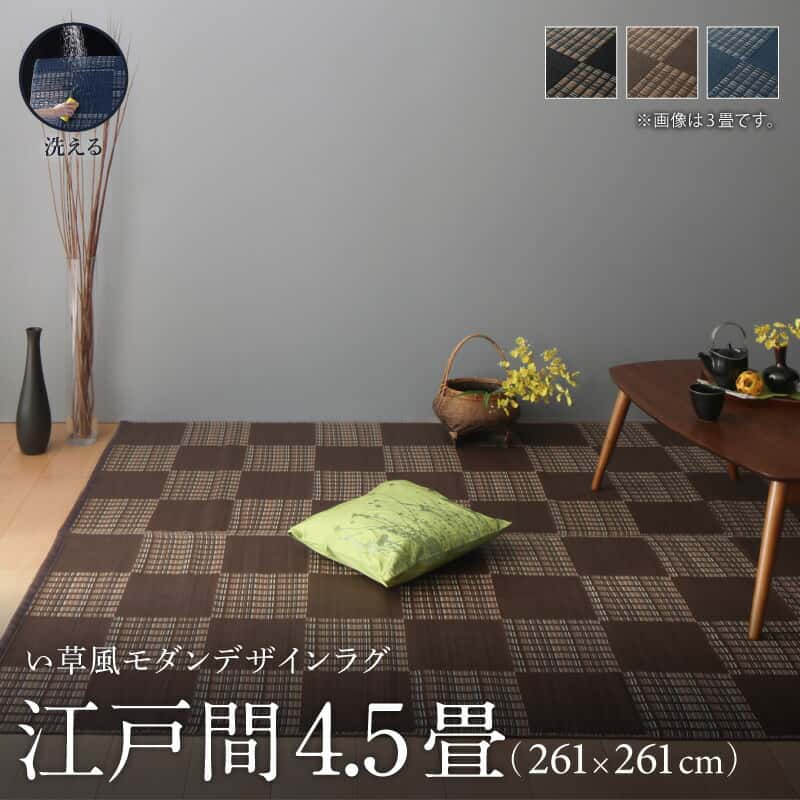 Rakuten - 洗える ラグ カーペット 日本製 PP ポリプロピレン アトピー ダイニング ダイニングラグ キャンプ アウトドア 和モダン 洗える い草風 ラグ 江戸間4.5畳(261×261cm)