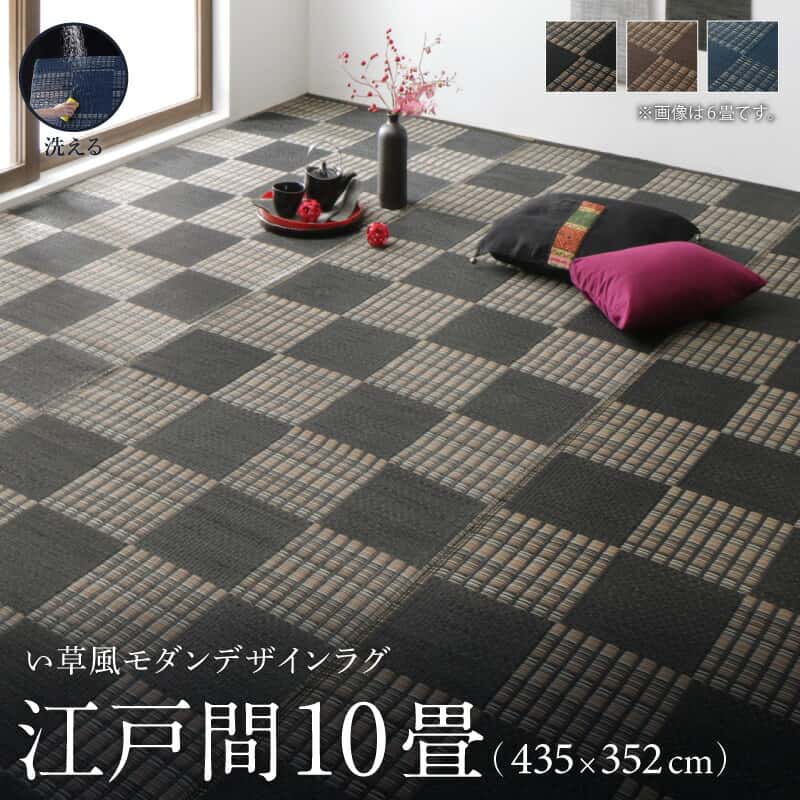 Rakuten - 洗える ラグ カーペット 日本製 PP ポリプロピレン アトピー ダイニング ダイニングラグ キャンプ アウトドア 和モダン い草風モダンデザインラグ ラグ 江戸間10畳(435×352cm)