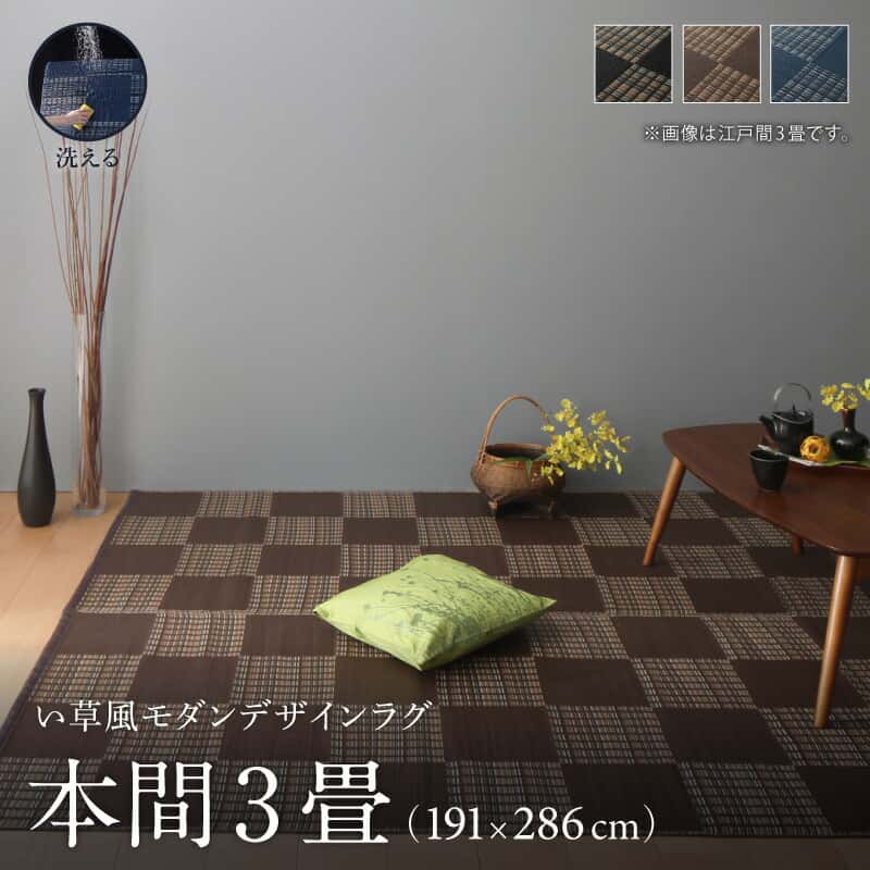 Rakuten - 洗える ラグ カーペット 日本製 PP ポリプロピレン アトピー ダイニング ダイニングラグ キャンプ アウトドア 和モダン 洗える い草風 ラグ 本間3畳(191×286cm)