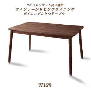 Rakuten - ダイニングテーブル ダイニング こたつもソファも高さ調節ヴィンテージリビングダイニングシリーズ ダイニングこたつテーブル単品 W120 組立設置付