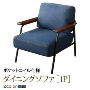 Rakuten - ソファ ソファー ダイニングソファ 一人掛け ダイニング レイアウト自在ヴィンテージデザインダイニング ダイニングソファ単品 1P