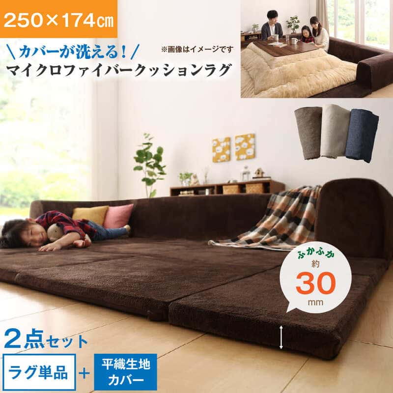 Rakuten - ラグ カバーが洗えて年中清潔 こたつに合わせるマイクロファイバークッションラグ 2点セット（ラグ＋カバー） 大 250×174