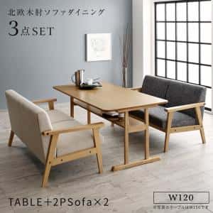 ダイニングセット（テーブル&ソファ） 北欧モダンデザイン木肘ソファダイニング 4人 3点セット(テーブル+2Pソファ2脚) W120