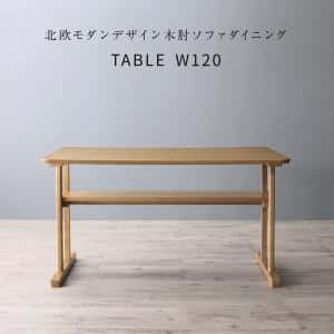 Rakuten - ダイニングテーブル ダイニング 北欧モダンデザイン木肘ソファダイニングシリーズ ダイニングテーブル単品 W120 組立設置付
