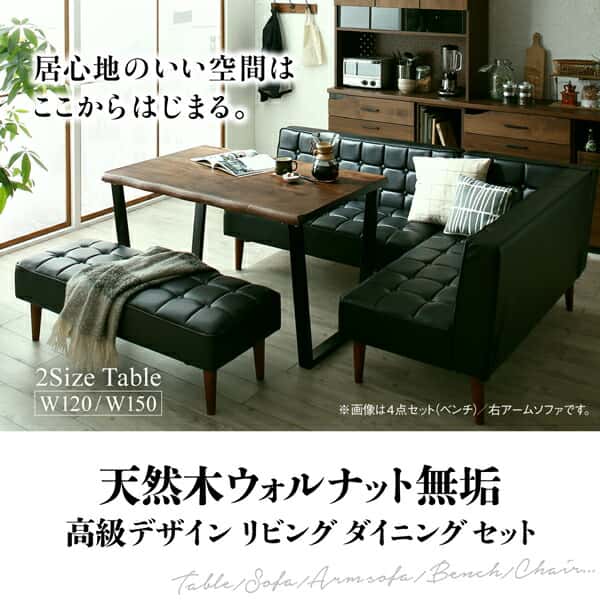 ダイニングセット（テーブル&ソファ） 天然木ウォルナット無垢高級デザインリビングダイニング 3人 3点セット(テーブル+ソファ1脚+アームソファ1脚) 左アーム W150