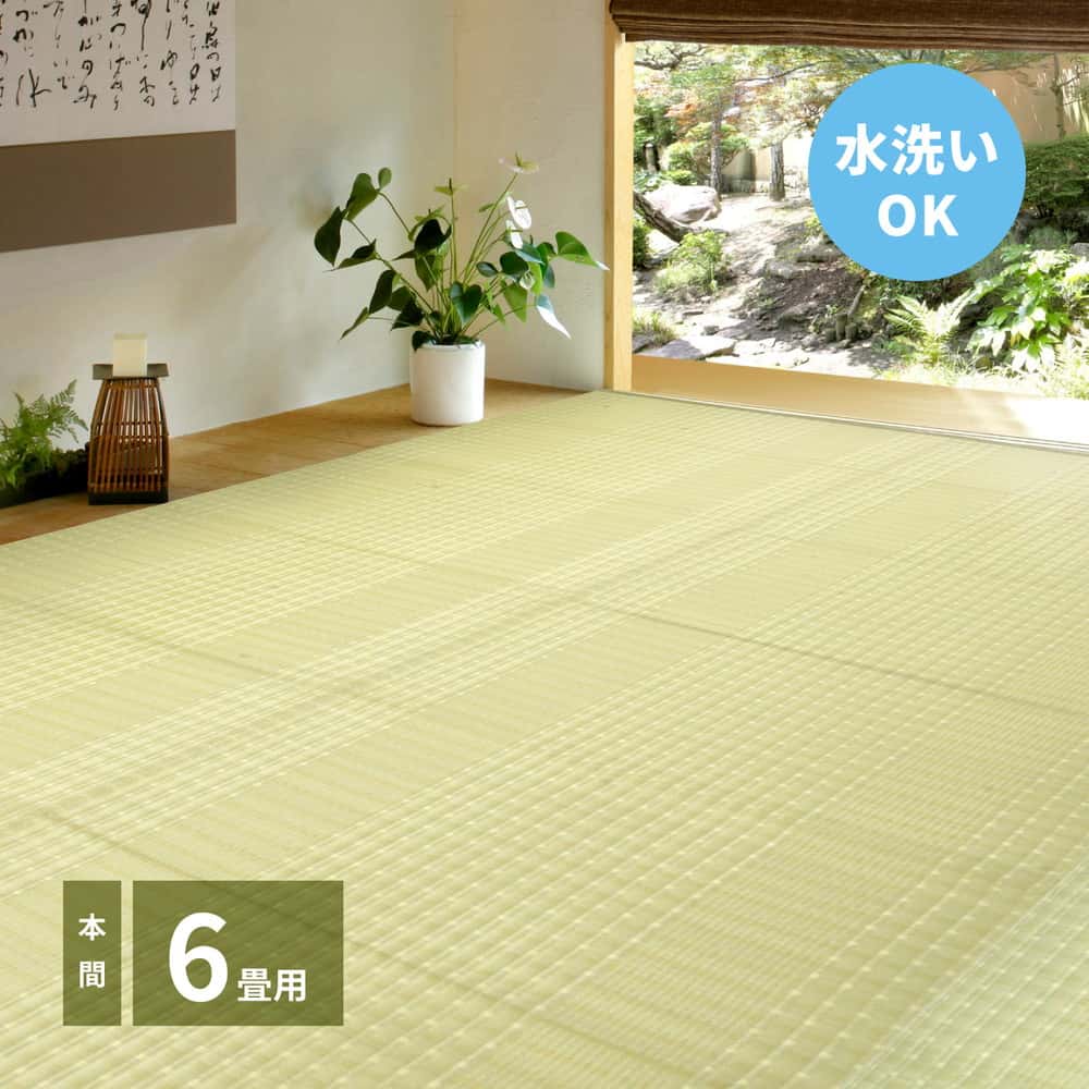 洗えるい草風カーペット 涼風(りょうふう) 本間 6帖(286×382)