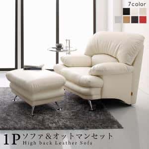 Leather - スタンダードソファ デザインソファ 日本の家具メーカーがつくった 贅沢仕様のくつろぎハイバックソファ レザータイプ ソファ＆オットマンセット 1P