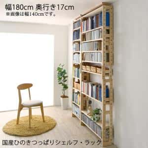 壁面収納 国産ひのきつっぱりシェルフ・ラック 本体 幅180 奥行17