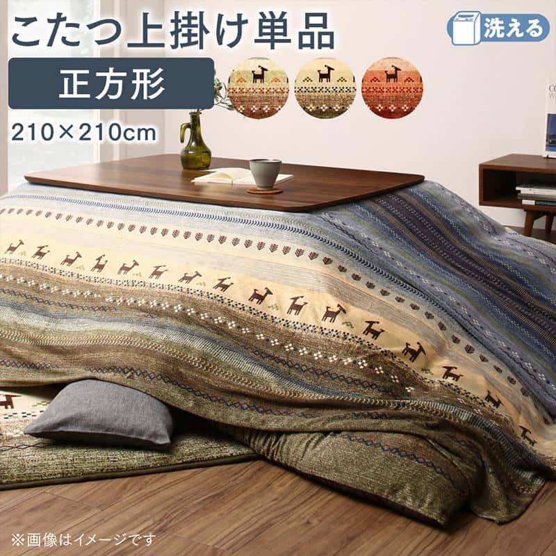 ギャッベ柄グラデーションデザインこたつ布団 上掛け 正方形(80×80cm)天板対応