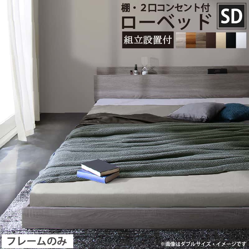 Rakuten - ベッド ローベッド フロアベッド フレームのみ ベット シングルベッド セミダブルベッド ダブルベッド フレーム ベッドフレーム グレー ブラック 白 ホワイト ブラウン おしゃれ 宮付き すのこ ベッドフレームのみ セミダブル　組立設置付