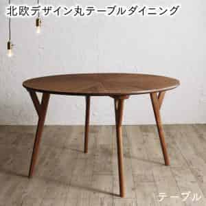 Rakuten - ダイニングテーブル ダイニング ウォールナットの光線張り北欧デザイン丸テーブルダイニングシリーズ ダイニングテーブル単品 直径120
