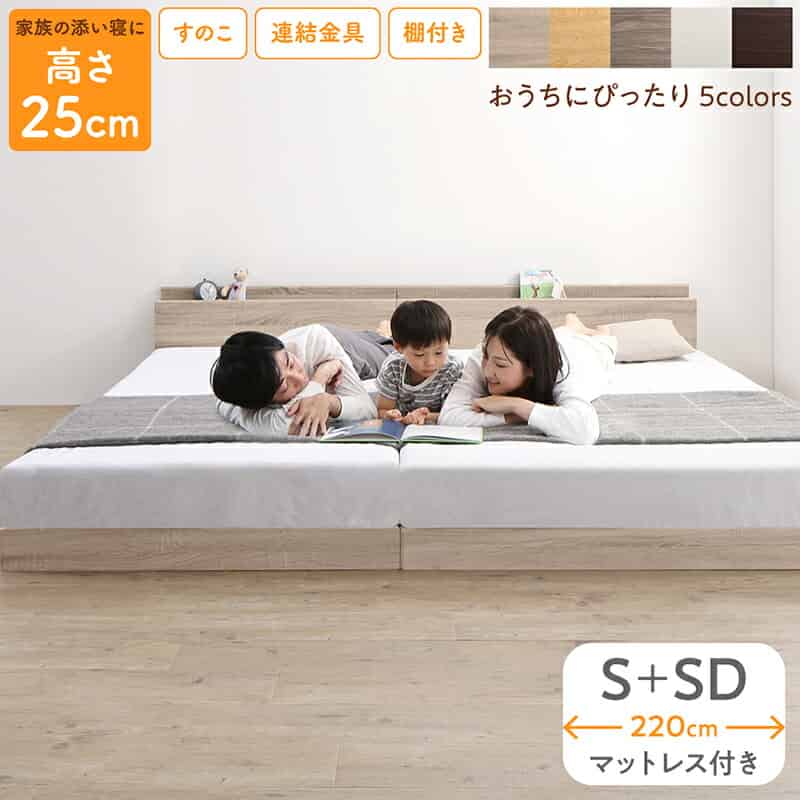 ベッド ロータイプ フロアベッド ローベッド シングルベッド セミダブルベッド 連結 すのこ 天然木 ベッドフレーム ファミリーベッド 木製 宮付き コンセント付 すのこベッド マットレス付き シングル セミダブル WK220（S＋SD）