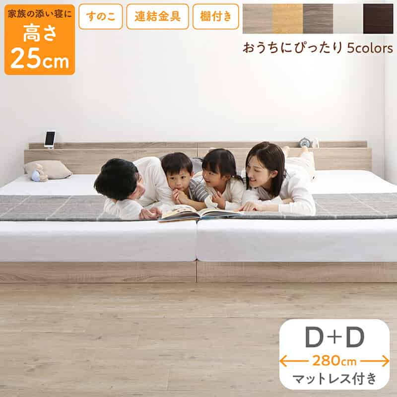 ベッド ロータイプ フロアベッド ローベッド ダブルベッド 連結 すのこ 天然木 ベッドフレーム ファミリーベッド 木製 宮付き コンセント付 すのこベッド マットレス付き ダブル 2台セット WK280（D＋D）