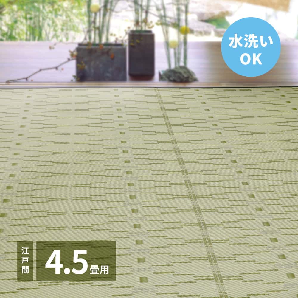 Rakuten - 洗えるい草風カーペット やなぎ 江戸間 4.5畳（261×261）