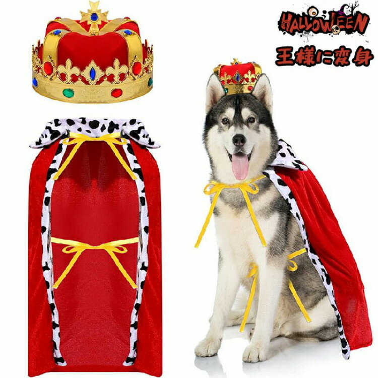 ハロウィン コスプレ衣装 王様 王子様 ポンチョ マント 2点セット ペット 被り物 ウィッグ 変身 猫用帽..