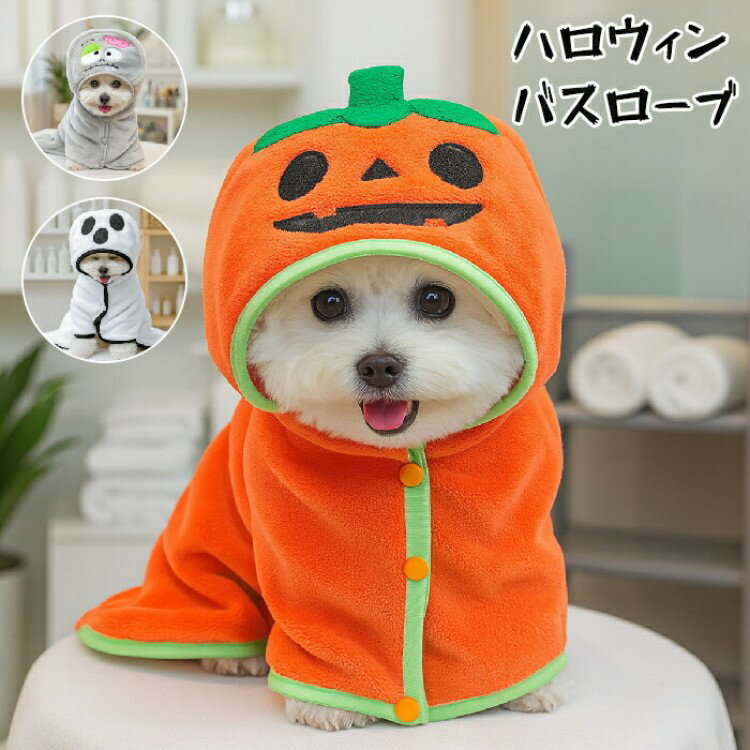 バスローブ ペット用 ハロウィン バスタオル 犬用ウェア パジャマ ロンパース 犬 猫 体拭き 乾燥毛布 ..