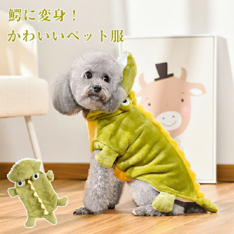 ハロウィン 衣装 猫 犬 鰐 ワニ パーカー フード付き かわいい 鰐に変身 おもしろい ドッグ ドッグウェ..