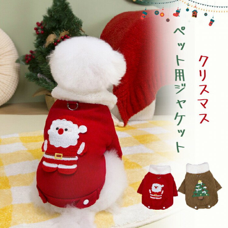 クリスマス ペット服 ジャケット 猫服 犬服 クリスマス衣装 犬の服 小型犬 ペットウェア クリスマスツ..