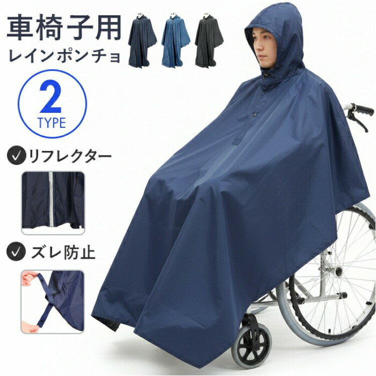 ポンチョ レインコート 車いす 通販 車椅子用レインコート 車椅子 カッパ 車いす用レインコート 雨具 雨合羽 車イス 男女兼用 レインポンチョ フリーサイズ 台風 介護用品 梅雨 雨 外出