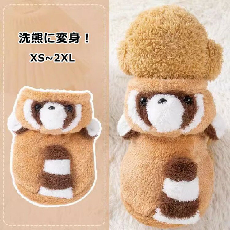 ペット服 犬服 パーカー 洗熊 洗熊に変身 ボア 裏起毛 ペットウェア ドッグウェア ジャケット 防寒 秋 ..