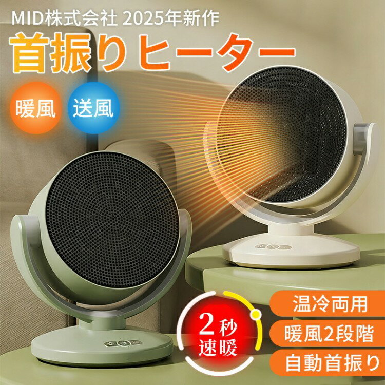 セラミックヒーター 温冷両用 2025年新発売 1台2役 温風 冷風 ヒーター 小型 首振り 2秒速暖 省エネ 2段階調節 扇風機 ファンヒーター 温冷風扇 自動首振り 電気ヒ 足元 サーキュレーター