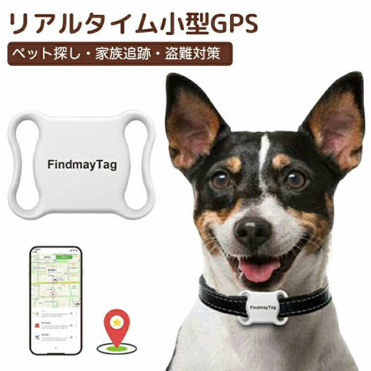 GPS発信機 首輪付き 全球ペット用GPS リアルタイムGPS 子供 高齢者 超強力信号 GPS発信 ...