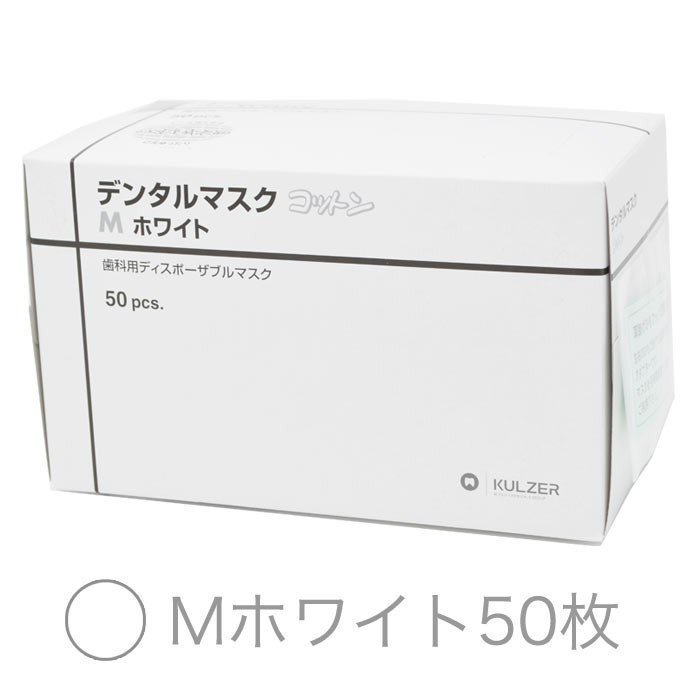 Mサイズマスク 2個以上で送料無料【緊急入荷】安心の日本製マスク 大容量50枚入/箱　クルツァージャパン デンタルマスク コットン ホワイト Mサイズ 使い捨て ウイルス対策★予防★ 医療用 歯科用