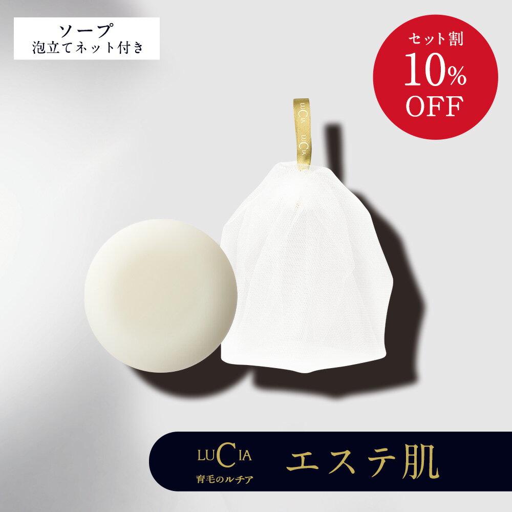 ＼ 最大10％OFF ／ ルチアエステ肌ソープ 泡立てネット付き　お肌のざらつき くすみ 乾燥肌 毛穴詰まり 皮脂汚れ 敏感肌 女性用 男性用 潤い 保湿 3セット10％OFF