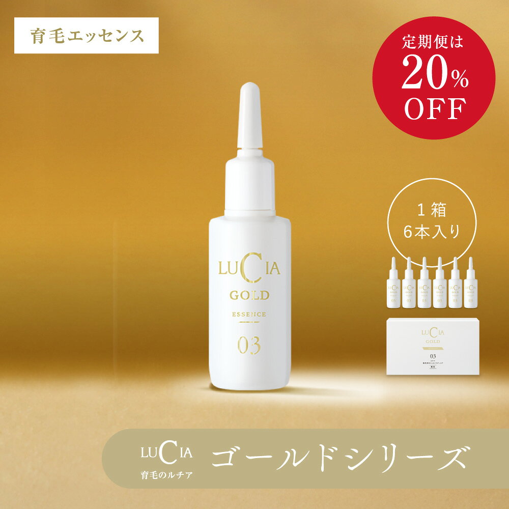 ルチアルチア薬用育毛エッセンスゴールド（育毛剤）18ml×6本 通常便・定期便育毛 女性 男性 女性用 男性用 エッセンス 育毛剤