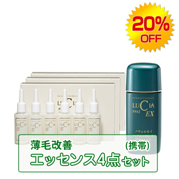 【育毛専門メーカー&nbsp;ルチア】育毛エッセンス4点セット（育毛剤&nbsp;：&nbsp;携帯容器タイプ）【新発売ポイント10倍キャンペーン!】携帯タイプ育毛剤3箱＆頭皮トリートメント1本入&nbsp;【送料無料】【楽ギフ_包装選択】【RCP1209mara】【新発売ポイント10倍キャンペーン!】