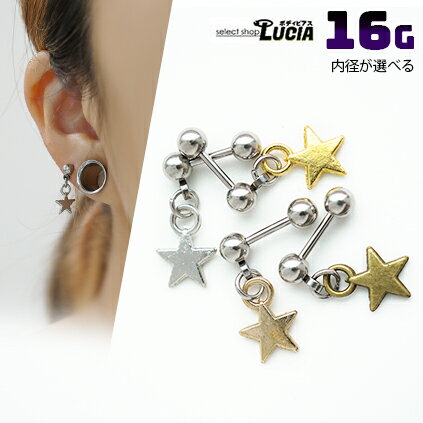 本日P2倍 16G ピアス ボディピアス 揺れる スター チャーム 星 ストレートバーベル...