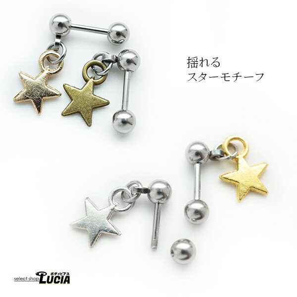 本日P2倍 16G ピアス ボディピアス 揺れる スター チャーム 星 ストレートバーベル 金属アレルギー対応 316L 高品質 ステンレス 軟骨ピアス