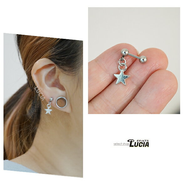 本日P2倍 16G ピアス ボディピアス 揺れる スター チャーム 星 ストレートバーベル 金属アレルギー対応 316L 高品質 ステンレス 軟骨ピアス
