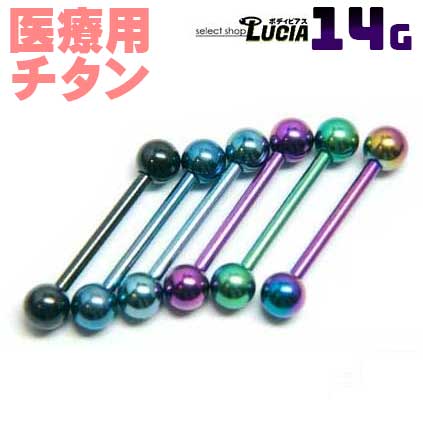 【本日P2倍!即日出荷】最高グレード 純チタン ピアス 14G ボディピアス カラー ストレートバーベル 金属アレルギー対応 サージカルチタン G23 つけっぱなし 舌ピアス 軟骨 【本日P2倍!即日出荷】最高グレード 純チタン ピアス 14G ボディピアス カラー ストレートバーベル 金属アレルギー対応 サージカルチタン G23 つけっぱなし 舌ピアス 軟骨