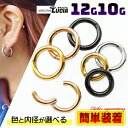 【本日P2倍!即日出荷】簡単装着 調整済 12G 10G カラー ボディピアス フープ ピアス クリッカーセグメント リング 金属アレルギー対応 医療ステンレス 316L つけっぱなし 拡張