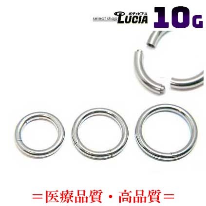 【本日P2倍！即日出荷】10G ピアス ボディピアス フープ セグメントリング リング 拡張 金属アレルギー対応 316L 高品質 ステンレス
