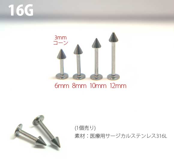 本日P2倍 ▲マスクが引っかからない 16G ピアス ボディピアス ラブレット スタッド コーン 定番 シンプル 金属アレルギー対応 316L 高品質 ステンレス 軟骨ピアス トラガス 口ピアス 唇