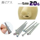 【本日P2倍!即日出荷】長い 鼻ピアス 20G ピアス ボディピアス 自分で曲げて作る 一粒 2mmジュエル 極小 金属アレルギー対応 316L 高品質 ステンレス つけっぱなし ファーストピアス ノストリル