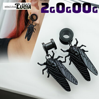 【本日P2倍!即日出荷】2G 0G 00G ピアス ボディピアス 蝉 フレッシュトンネル プラグ セミ せみ 夏 揺れる ブラック 金属アレルギー対応 316L 高品質 ステンレス