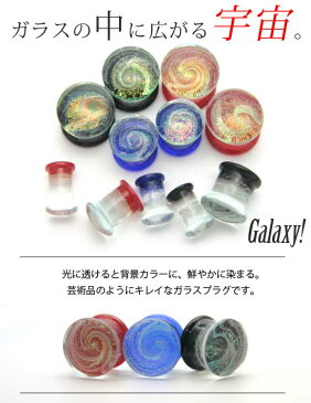 00G│12mm│ボディピアス│宇宙のガラスプラグ│インチ│パイレックスガラスプラグ│ダブルフレアアイレット