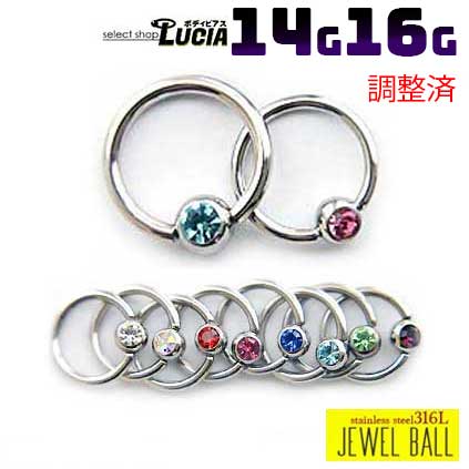 【本日P2倍!即日出荷】調整済 16G 14G ピアス ボディピアス キャプティブビーズリング ジュエルボール キャッチ フープ CBR 金属アレルギー対応 316L 高品質 ステンレス