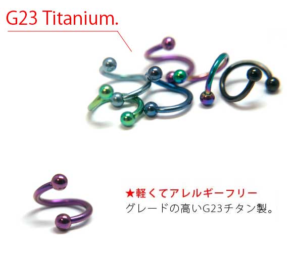 本日P2倍 最高グレード 純チタン16G ピアス ボディピアス スパイラルバーベル カラー G23 ツイスト 軟骨ピアス かっこいい 金属アレルギー対応 サージカルチタン G23 つけっぱなし