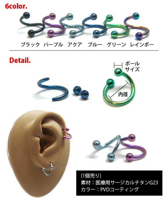 本日P2倍 最高グレード 純チタン16G ピアス ボディピアス スパイラルバーベル カラー G23 ツイスト 軟骨ピアス かっこいい 金属アレルギー対応 サージカルチタン G23 つけっぱなし