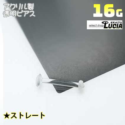 【本日P2倍!即日出荷】16G ピアス ボディピアス 透明ピアス アクリルリテーナー Oリング付き ラブレット型
