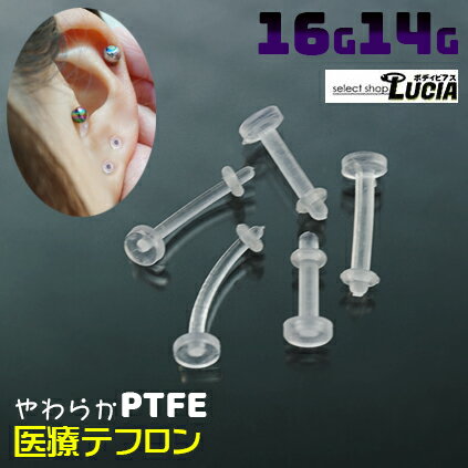 【23:59までP2倍！即日出荷】16G 14G ピアス ボディピアス 医療 PTFE テフロン 透明ピアス リテーナー バイオフレックス 金属アレルギー対応