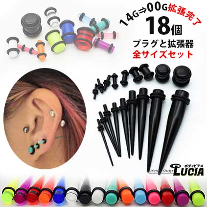 本日P2倍 国内検品 全部 セット ボディピアス 拡張器 ピアス プラグ アクリル エキスパンダー 14G 12G 10G 8G 6G 4G 2G 0G 00G...