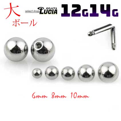 【本日P2倍!即日出荷】14G 12G ピアス ボディピアス キャッチ のみ 交換パーツ 単品 大きい ボール スクリューボール 金属アレルギー対応 316L 高品質 ステンレス
