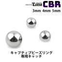 【23:59までP2倍！即日出荷】CBR ボディピアス キャッチ のみ 交換パーツ キャッチ 単品 クリップインボール 金属アレルギー対応 316L 高品質 ステンレス 20G 18G 16G 14G 12G